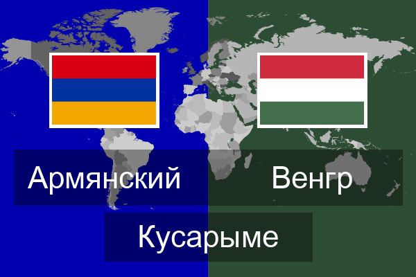  Венгр Кусарыме
