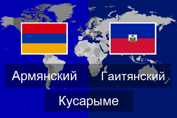  Гаитянский Кусарыме