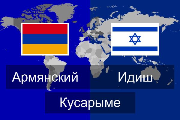  Идиш Кусарыме