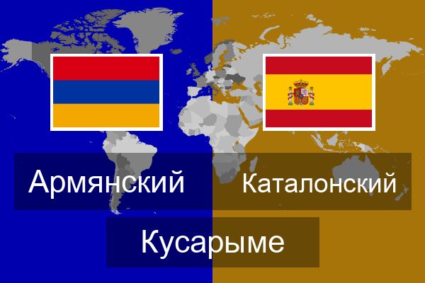  Каталонский Кусарыме
