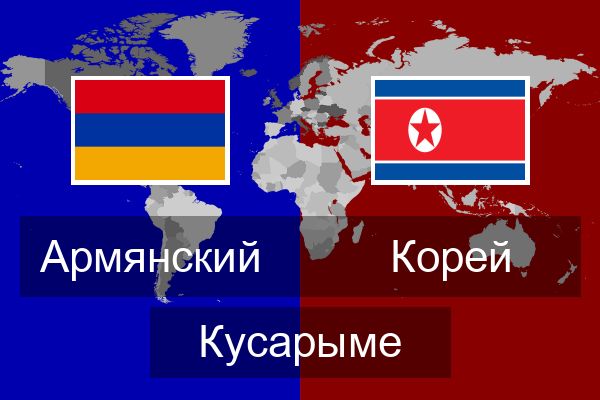  Корей Кусарыме