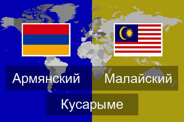  Малайский Кусарыме