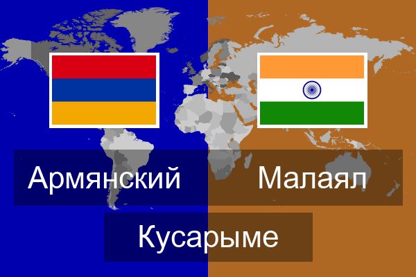  Малаял Кусарыме