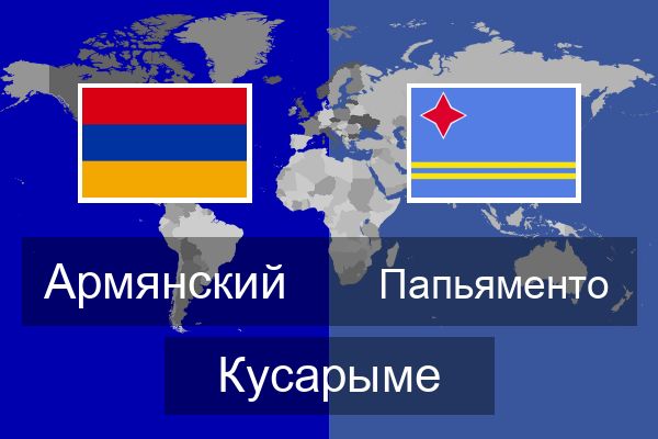  Папьяменто Кусарыме