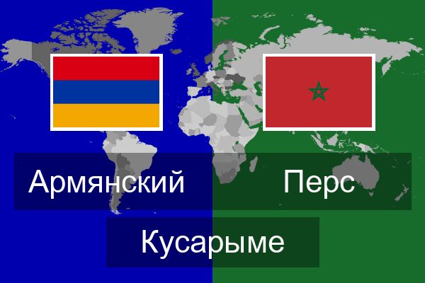  Перс Кусарыме