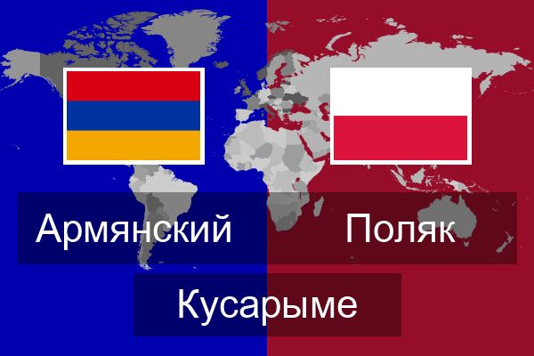  Поляк Кусарыме