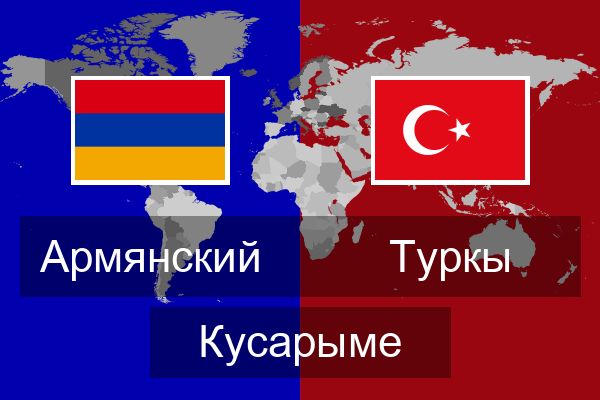 Туркы Кусарыме