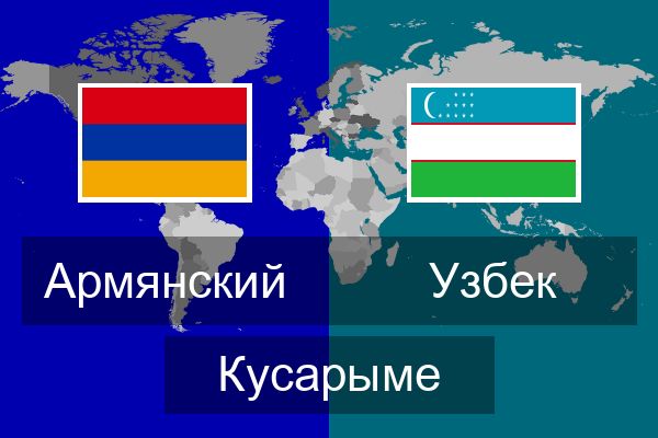  Узбек Кусарыме