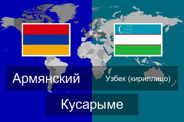  Узбек (кириллицо) Кусарыме