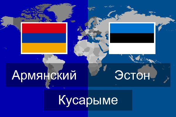  Эстон Кусарыме
