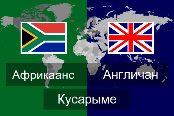 Англичан Кусарыме