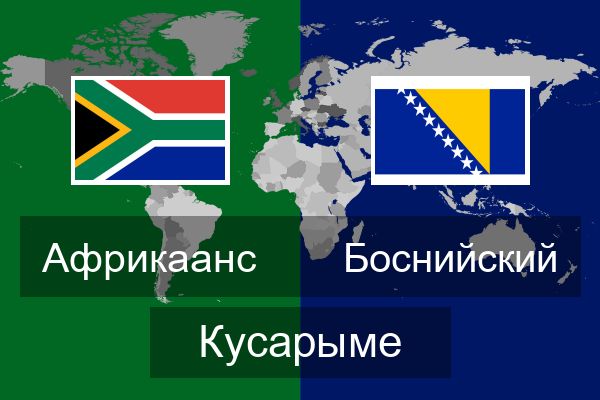  Боснийский Кусарыме