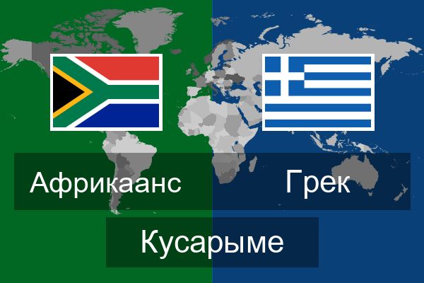  Грек Кусарыме