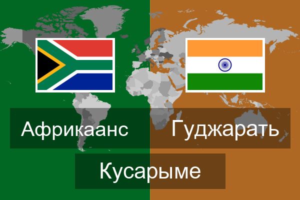  Гуджарать Кусарыме