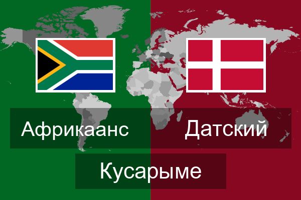  Датский Кусарыме