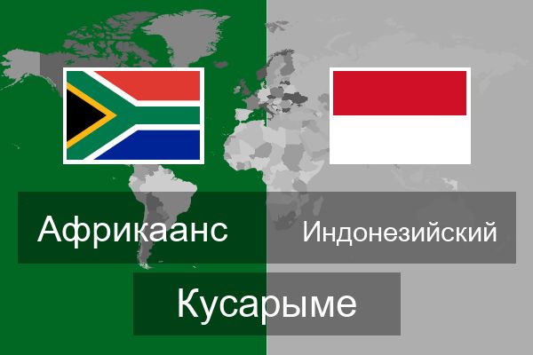  Индонезийский Кусарыме