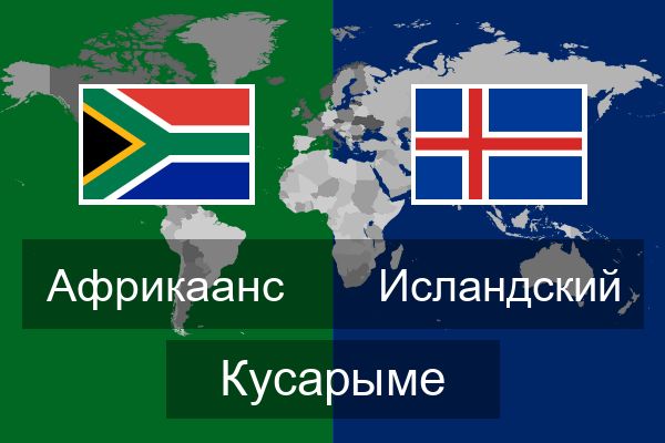  Исландский Кусарыме