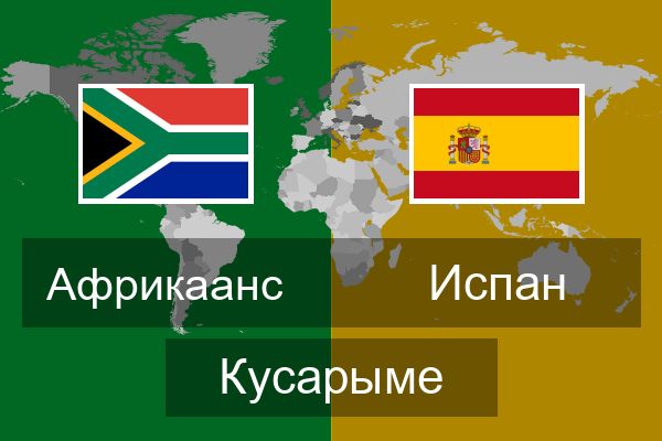  Испан Кусарыме