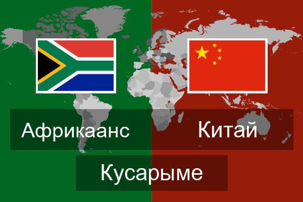  Китай Кусарыме
