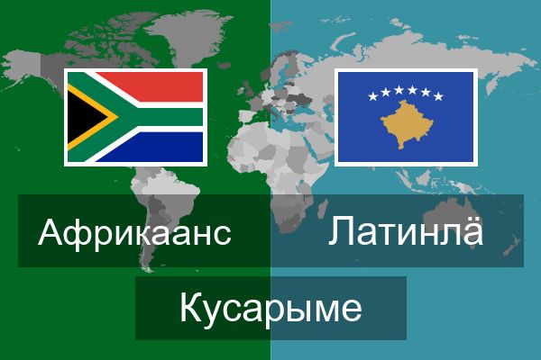  Латинлӓ Кусарыме