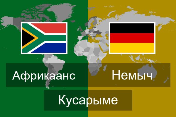  Немыч Кусарыме
