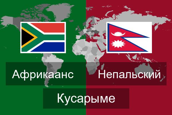  Непальский Кусарыме