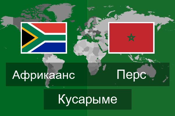 Перс Кусарыме