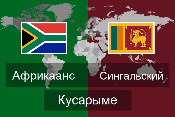  Сингальский Кусарыме