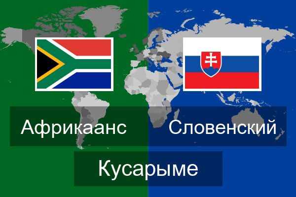  Словенский Кусарыме