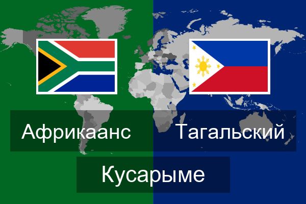  Тагальский Кусарыме