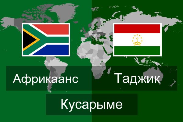  Таджик Кусарыме