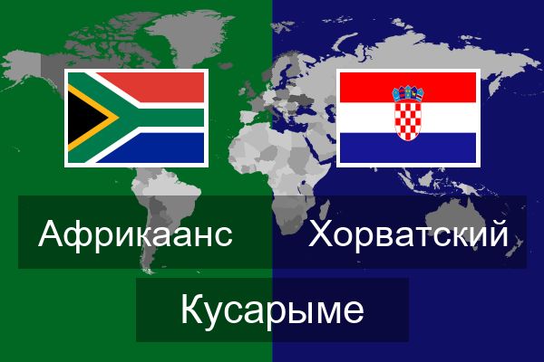  Хорватский Кусарыме
