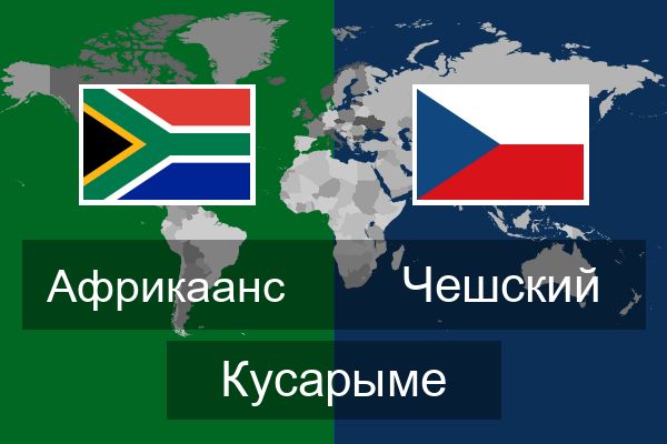  Чешский Кусарыме