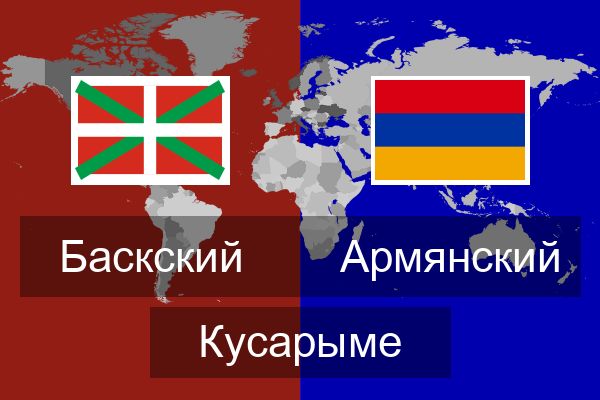  Армянский Кусарыме