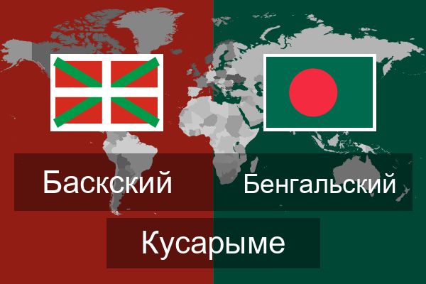  Бенгальский Кусарыме