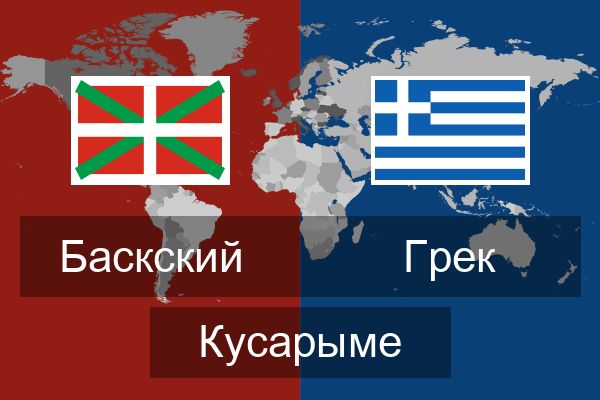  Грек Кусарыме