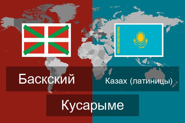  Казах (латиницы) Кусарыме