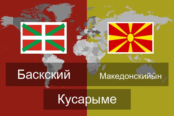  Македонскийӹн Кусарыме