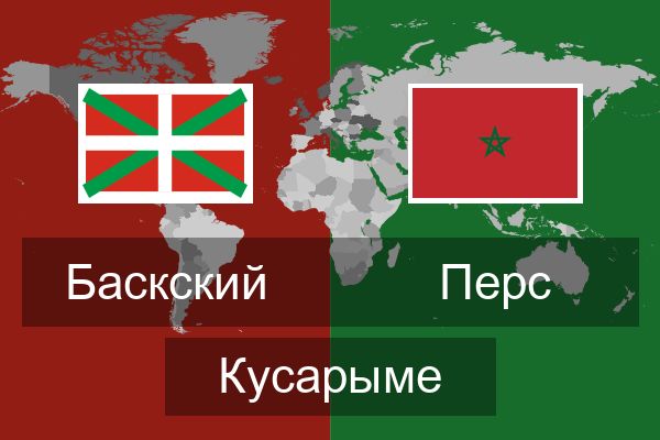  Перс Кусарыме