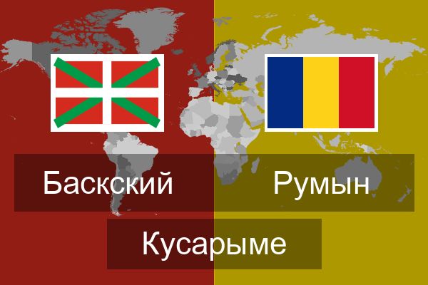  Румын Кусарыме