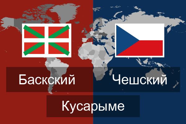  Чешский Кусарыме