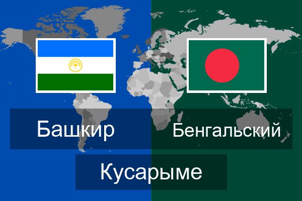  Бенгальский Кусарыме