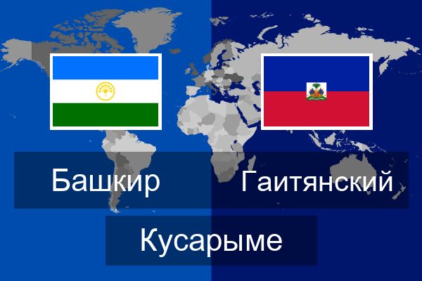  Гаитянский Кусарыме