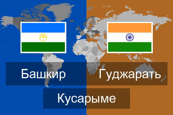  Гуджарать Кусарыме
