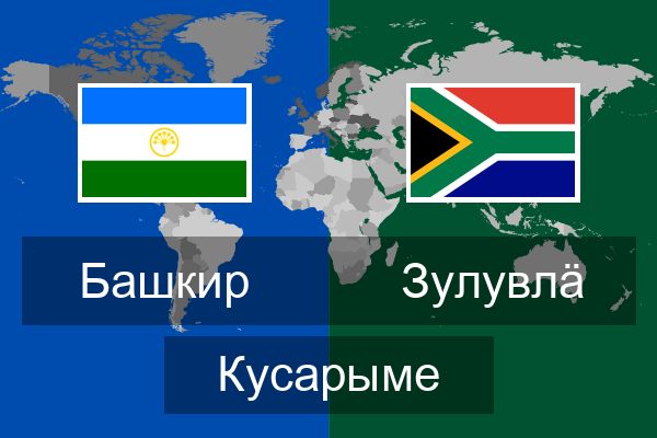  зулувлӓ Кусарыме