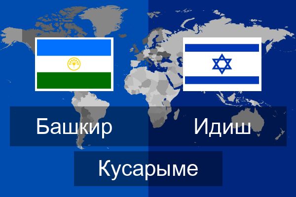 Идиш Кусарыме