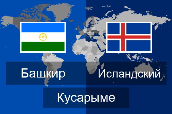  Исландский Кусарыме