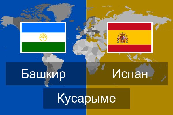  Испан Кусарыме