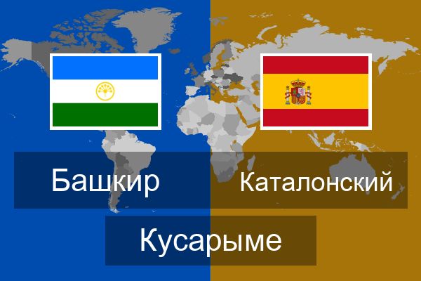  Каталонский Кусарыме