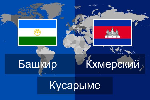  Кхмерский Кусарыме